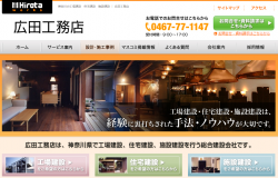 広田工務店_公式サイトキャプチャ画像